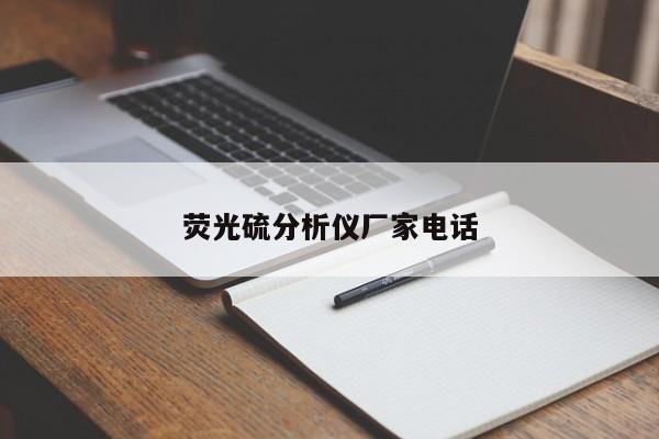 熒光硫分析儀廠家電話(huà)